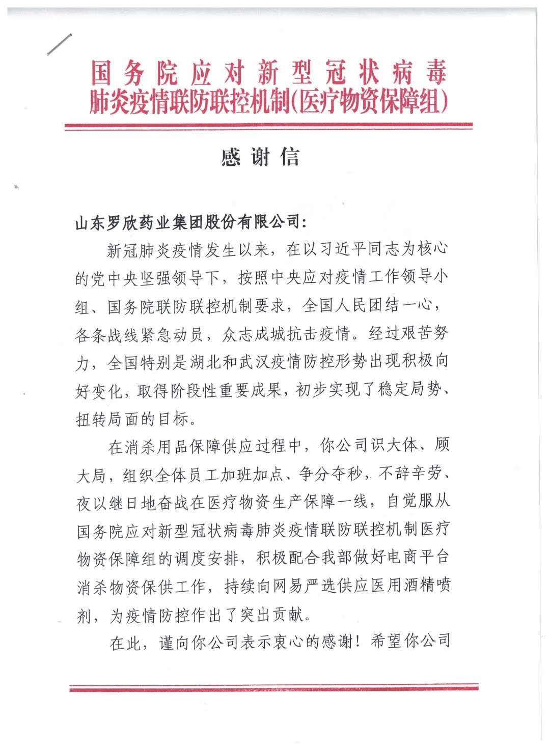 国务院感谢信(医用酒精喷剂调拨)