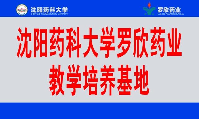 沈阳药科大学立博首页教学培养基地