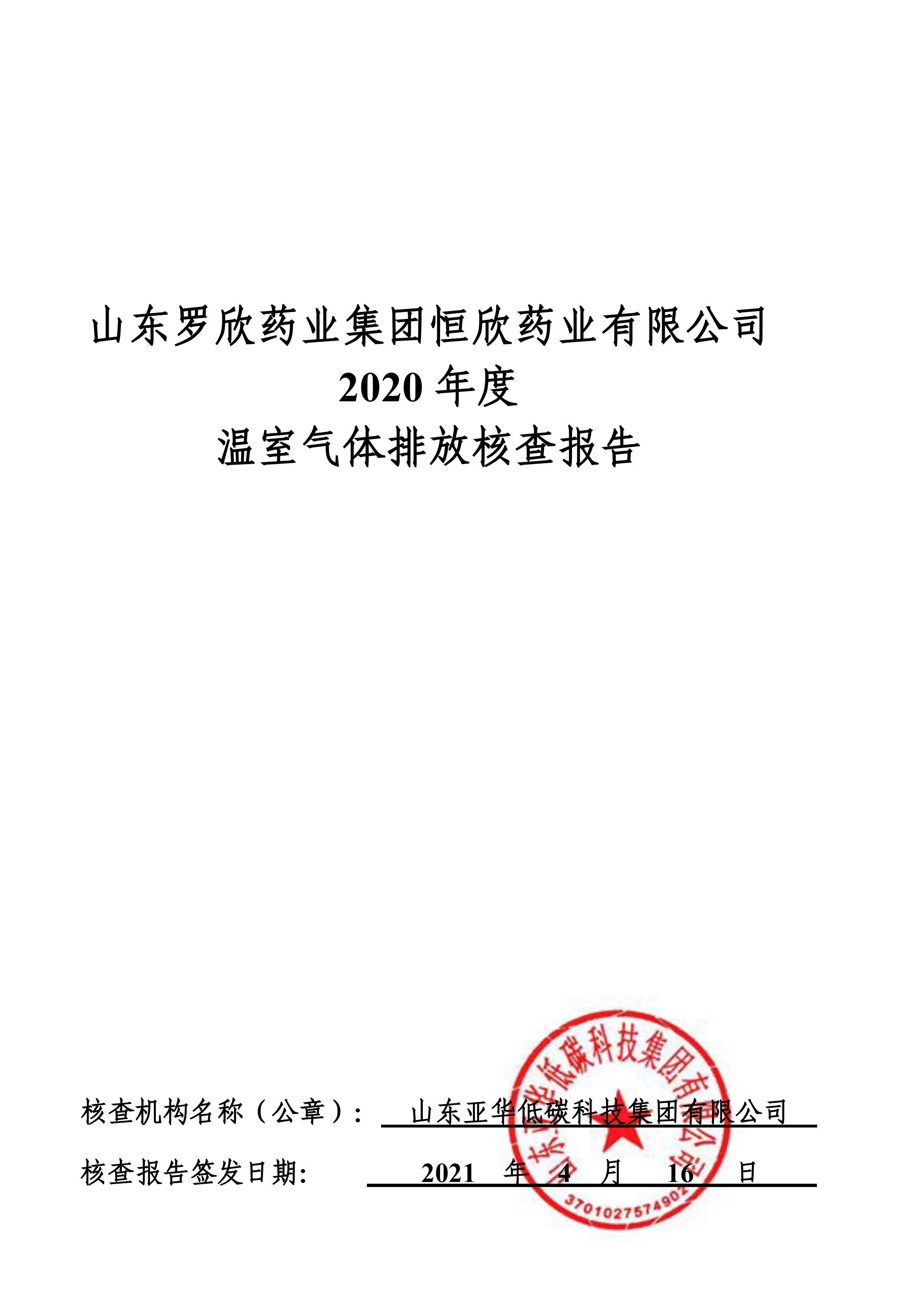 山东立博首页药业集团恒欣药业有限公司2019、2020年度温室气体排放核查报告-1.png