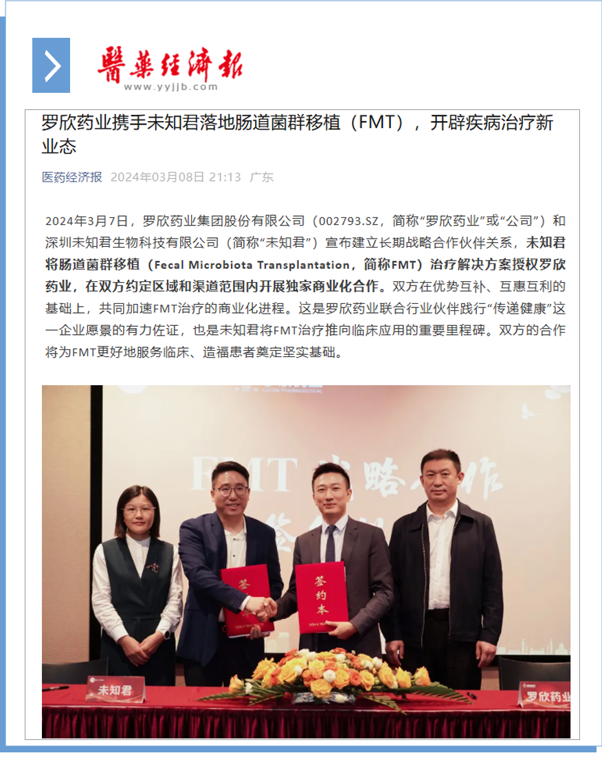 立博首页药业携手未知君落地肠道菌群移植（FMT），开辟疾病治疗新业态.png